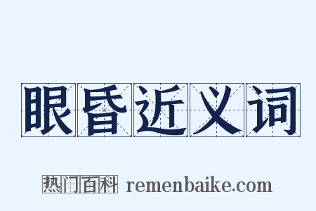 眼昏近义词是什么意思的图片